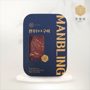 [쇼핑엔티] [만블링] 한우 1++ 구이 150g X 5팩, 5개