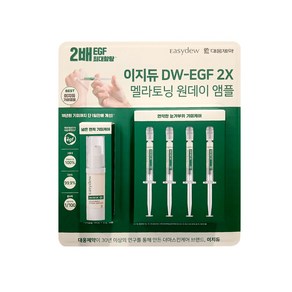 대웅제약 이지듀 DW-EGF 2X 멜라토닝 앰플 14ml+1mlx4 원데이 기미앰플 스피드마트