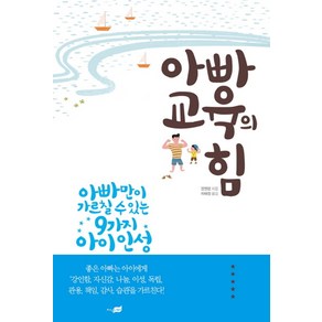 아빠교육의 힘, 지식너머(시공사)