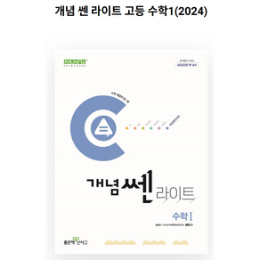 개념쎈 라이트 고등 수학 1 (2024년용)