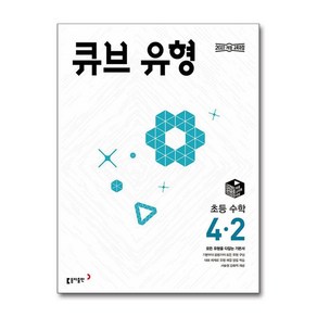 큐브 유형 초등 수학 4-2, 초등 4-2