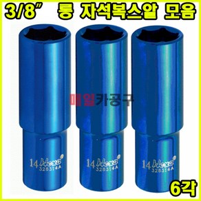 3/8인치 6각 마그네틱 롱복스 소켓 자석복스알 롱 7-14mm, 1개