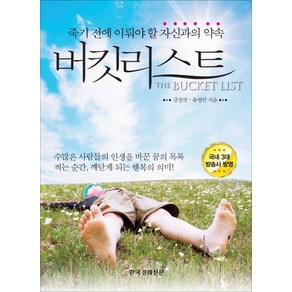 버킷리스트:죽기 전에 이뤄야 할 자신과의 약속, 한국경제신문사, <강창균>,<유영만> 공저