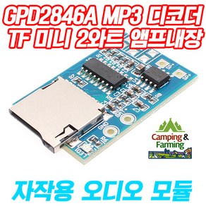 아두이노 GPD2846A TF MP3디코더＆2와트앰프내장(미니), 1개