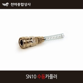 동성 에어카플러 수동 원터치카플러 소켓 스프링 너트카플러 SN10, 1개