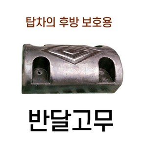 고무범퍼 화물차 택배차 특장차 탑차 윙바디 반달고무 사각고무 후미사각고무 원형고무, 1개