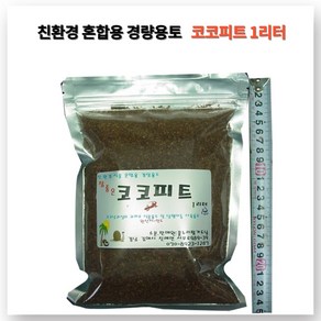 꽃누리가드너 코코피트 1리터 인도산 토양개량제 분갈이흙 달팽이