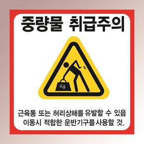 중량물 취급주의 부착 안내판 상해 재해 공장 창고 경고문구 인쇄 자석스티커 10x10cm, 포맥스판