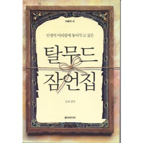 탈무드 잠언집:인생의 머리맡에 놓아두고 싶은, 움터미디어, 김하 편역