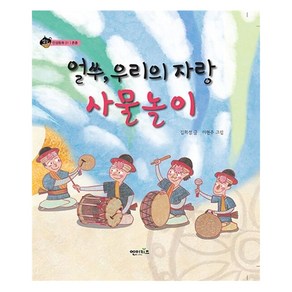 얼쑤 우리의 자랑 사물놀이, 엔이키즈