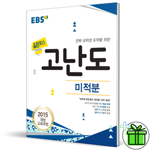 (GIFT+) EBS 올림포스 고난도 미적분 15개정 교육과정