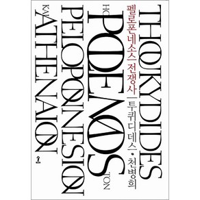 펠로폰네소스 전쟁사 (원전으로 읽는 순수 고전 세계) (양장), 도서출판 숲, 단품