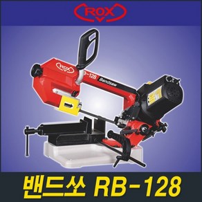 록스(ROX) 밴드쏘 RB-128(바이스타입/125mm/1010W), 1개