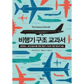 비행기 구조 교과서:에어버스 보잉 탑승자를 위한 항공기 구조와 작동 원리의 비밀, 보누스, 나카무라 간지