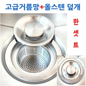 고급스텐거름망+올스텐덮개 한세트 신세계주방