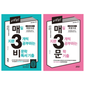 [키출판사] 예비 매3비+매3문 매일 지문 3개씩 공부하는 비문학+문학 독서 기출