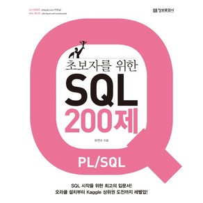 초보자를 위한 SQL 200제(PL/SQL):SQL 시작을 위한 최고의 입문서!