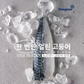 [한 번만 얼린 고등어 1kg] 동원 노르웨이 원프로즌 고등어, 1kg, 1개