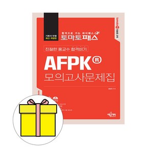 예문사 2024 토마토패스 AFPK Module 1 2 모의고사문제집책