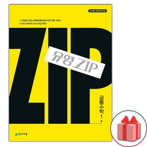 선물+2025년 유형 Zip 고등 공통수학 1, 수학영역, 고등학생