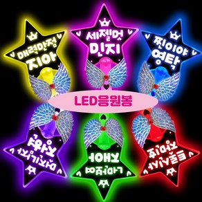 폼나는세상 LED 응원봉 왕별봉 재롱잔치피켓 응원피켓 제작 야광봉