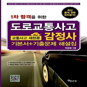 NSB9788964493151 새책-스테이책터 [도로교통사고 감정사 교통사고 재현론 (기본서+기출문제 해설집)] -1차 합격을 위한--좋은땅-박승범 지음, 도로교통사고 감정사 교통사고 재현론 (기본서+기출문제