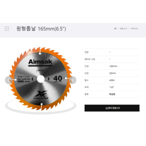 아임삭 ASB1654 6인치40날 목공용 원형톱날165mm