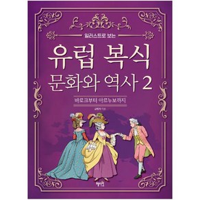 일러스트로 보는유럽 복식 문화와 역사 2:바로크부터 아르누보까지, 혜지원, 글림자