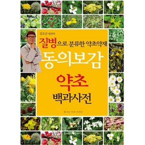 동의보감 약초 백과사전, 황극남,이위,주의린 공저