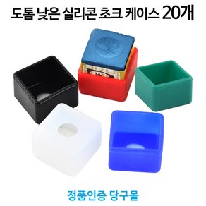 [정품인증 당구몰]도톰낮은 실리콘 초크케이스(쵸크) 20개 묶음 당구장 용품 재료, 무광 초록