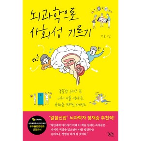 뇌과학으로 사회성 기르기:복잡한 세상 속 너와 나를 이해하는 유쾌한 브레인 사이언스, 궁리, 박솔