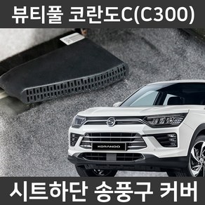 카템 뷰티풀 코란도C(C300) 송풍구커버 튜닝용품, 송풍구커버 1세트