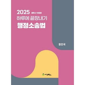 2025 하루에 끝장내기 행정소송법:세무사 1차대비, 세경북스