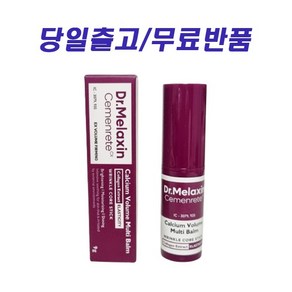 닥터멜락신 Dr.Melaxin 시멘리트 칼슘 볼륨 멀티밤 럭키 랜덤사은품