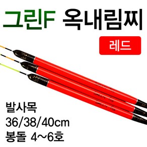 [붕어하늘] 그린F 옥내림찌 레드/발사/옥수수 슬로프낚시/민물찌, 소 36cm (약 2~3g), 1개