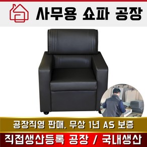 그랜드 사무용 쇼파 1인용 3인용, 1인용 블랙