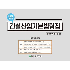 2024 건설산업기본법령집