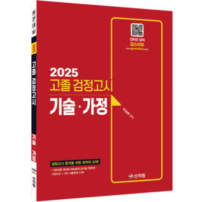 2025 EBS 고졸 검정고시 기술가정