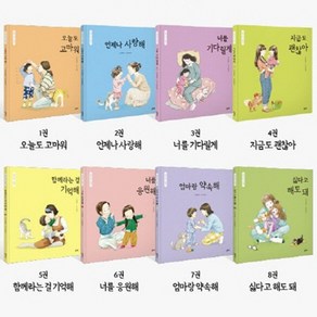 [을파소] 엄마 마음 그림책 1-8번 시리즈 [전8권], 없음