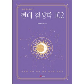 [북랩]현대 점성학 102 - 카이런 센터 시리즈 2, 북랩