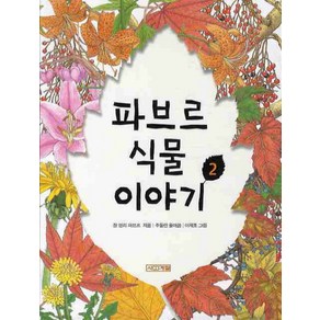 파브르 식물 이야기 2, 사계절