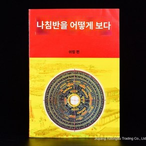 풍리 풍수나침반 나경 패철 휴대용 팔괘 수공예, 나침반 보는 법 - 책, 1개