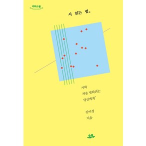 시 읽는 법(큰글자도서), 김이경 저, 유유