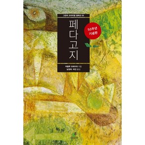 페다고지:50주년 기념판, 그린비, 파울로 프레이리 저/남경태,허진 공역