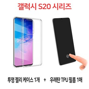 스톤스틸 갤럭시S20 S20 플러스 s20 울트라 5G S20시리즈 클리어 하이 젤리 투명 케이스 1개 + 지문 방지 지문인식 우레탄 풀커버 TPU 필름 1매 휴대폰