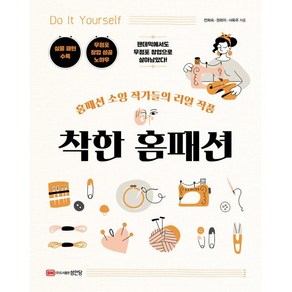 착한 홈패션:홈패션 소잉 작가들의 리얼 작품