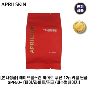 [본사정품] 에이프릴스킨 히어로 쿠션 12g 리필 단품 SPF50+ (페어/라이트/핑크/내추럴베이지)