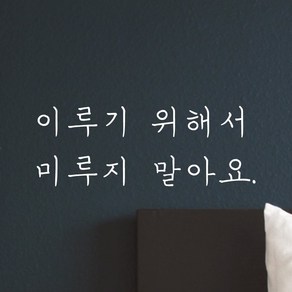 모노먼트 손글씨 감성 레터링 스티커 - 이루기 위해서 미루지 말아요, 연핑크