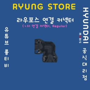 라우포스 연결 커넥터(ㄱ자 연결커넥터 Regula) 58932 7N100, 1개