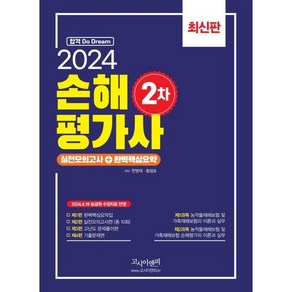 2024 손해평가사 2차 실전모의고사+완벽핵심요약, 고시이앤피